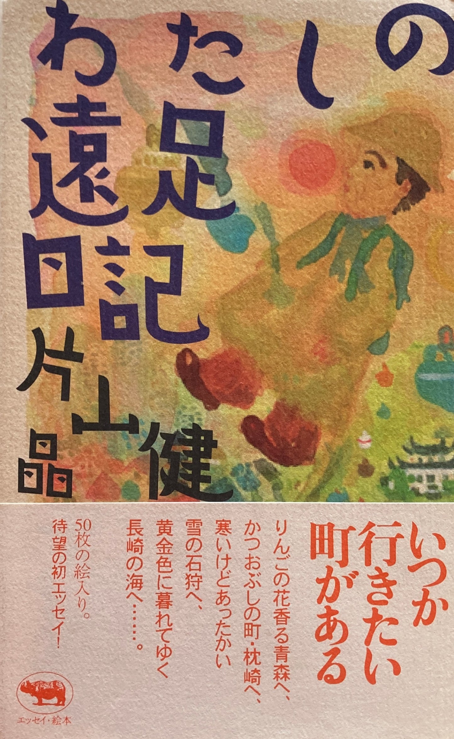 わたしの遠足日記 片山健