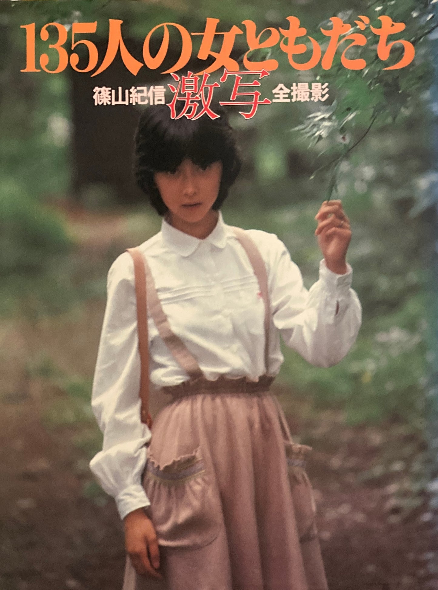 激写 篠山紀信全撮影 135人の女ともだち