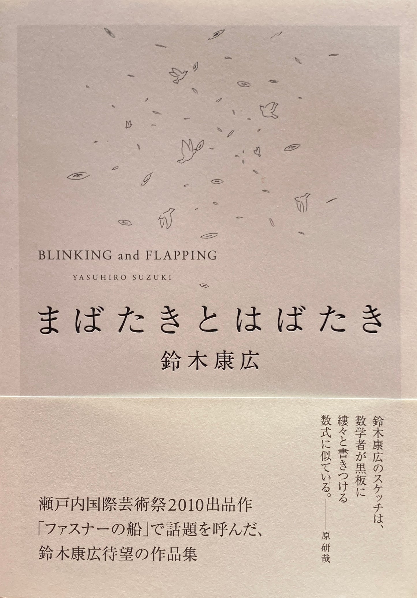 まばたきとはばたき 鈴木康広