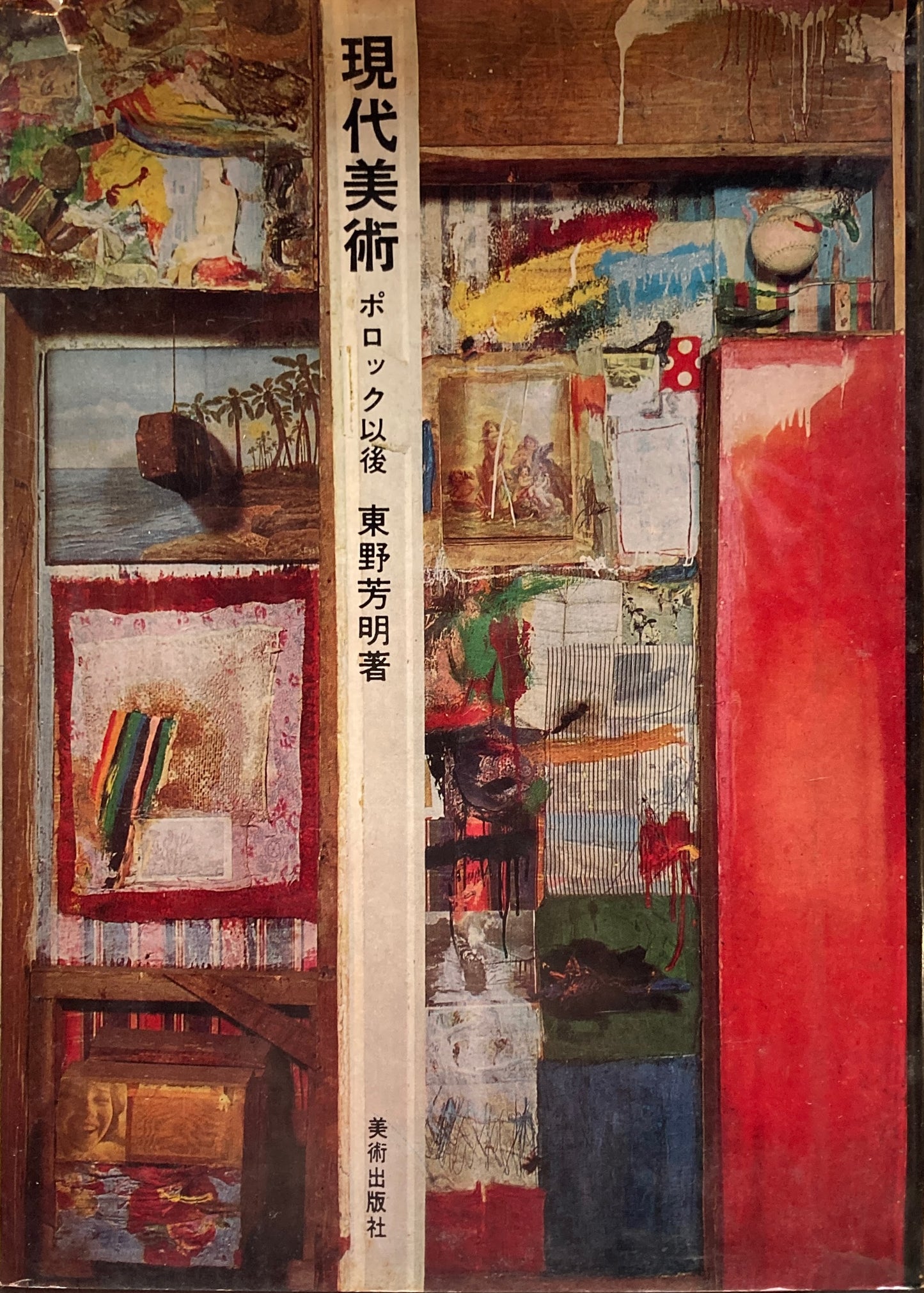 現代美術 ポロック以後 東野芳明