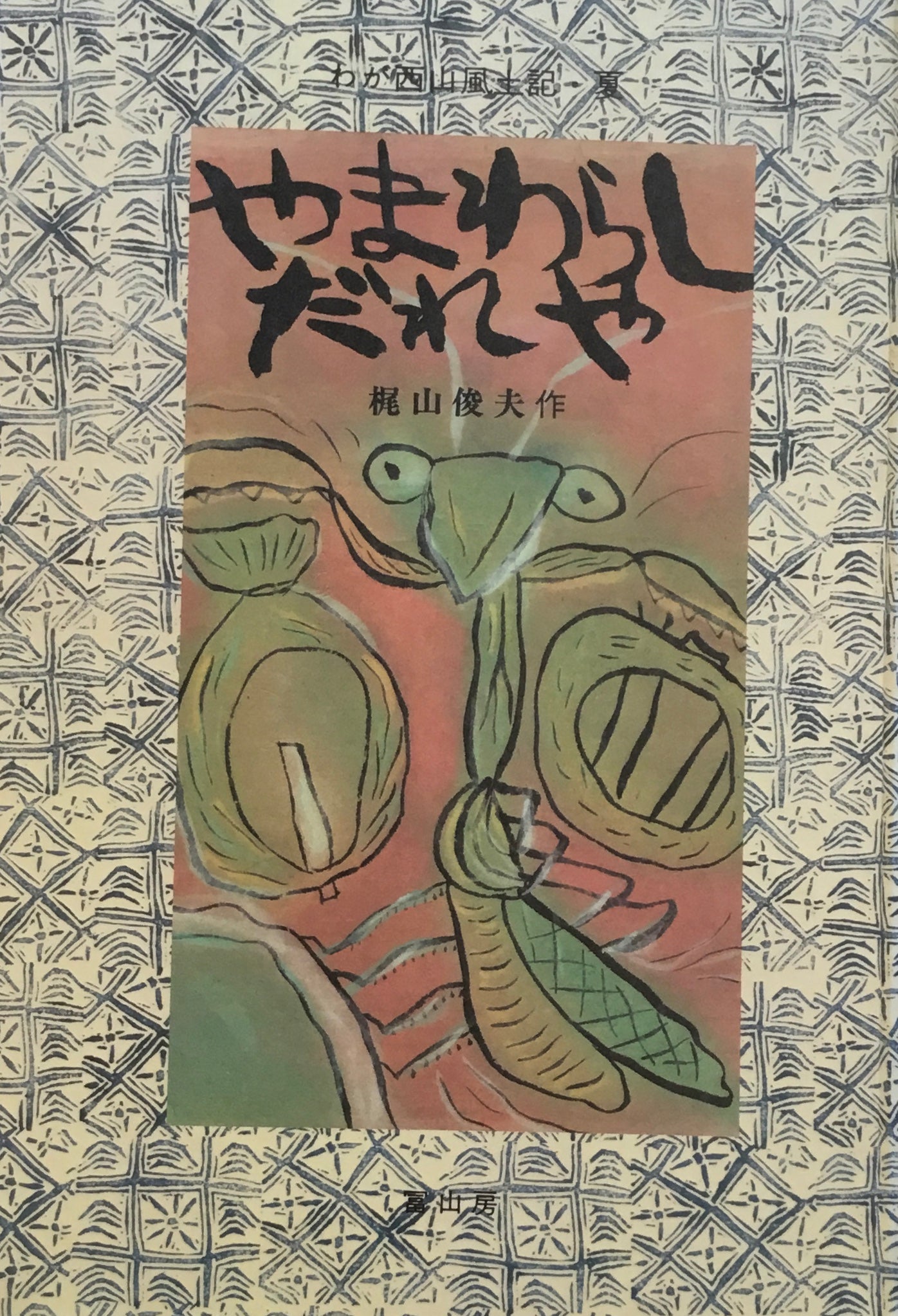 わが西山風土記・夏 やまわらしだれや 梶山俊夫