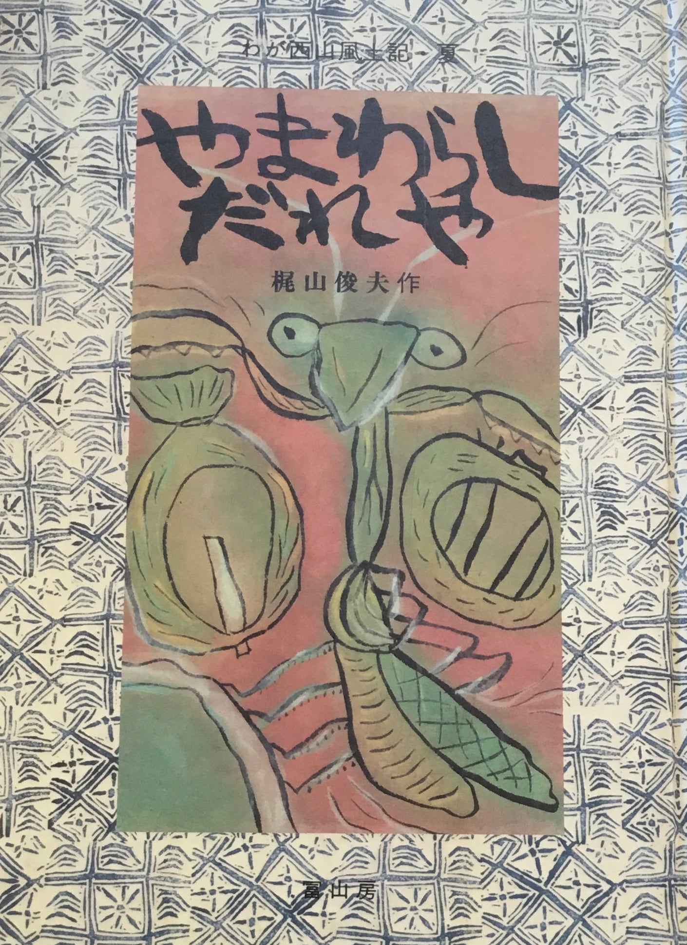 わが西山風土記・夏 やまわらしだれや 梶山俊夫