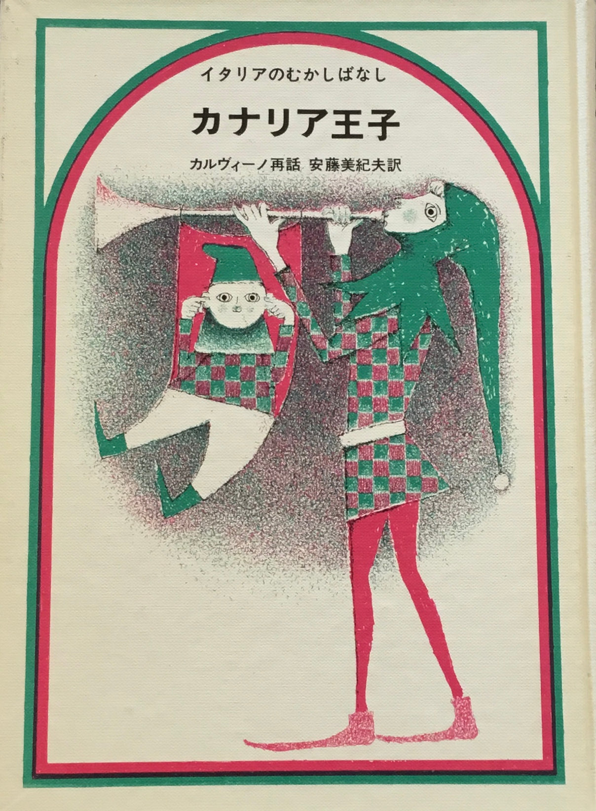 カナリア王子 カルヴィーノ再話 安野光雅