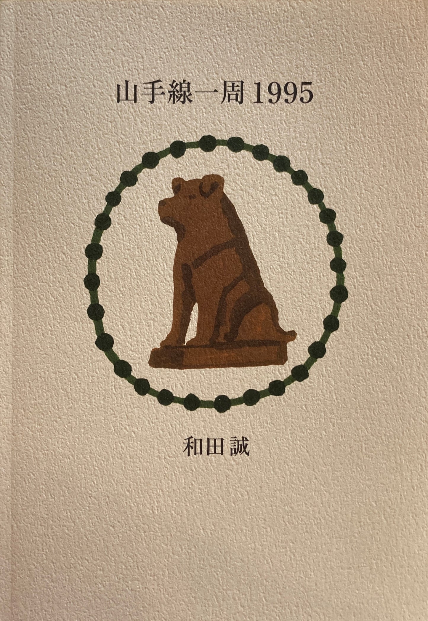 山手線一周1995 和田誠