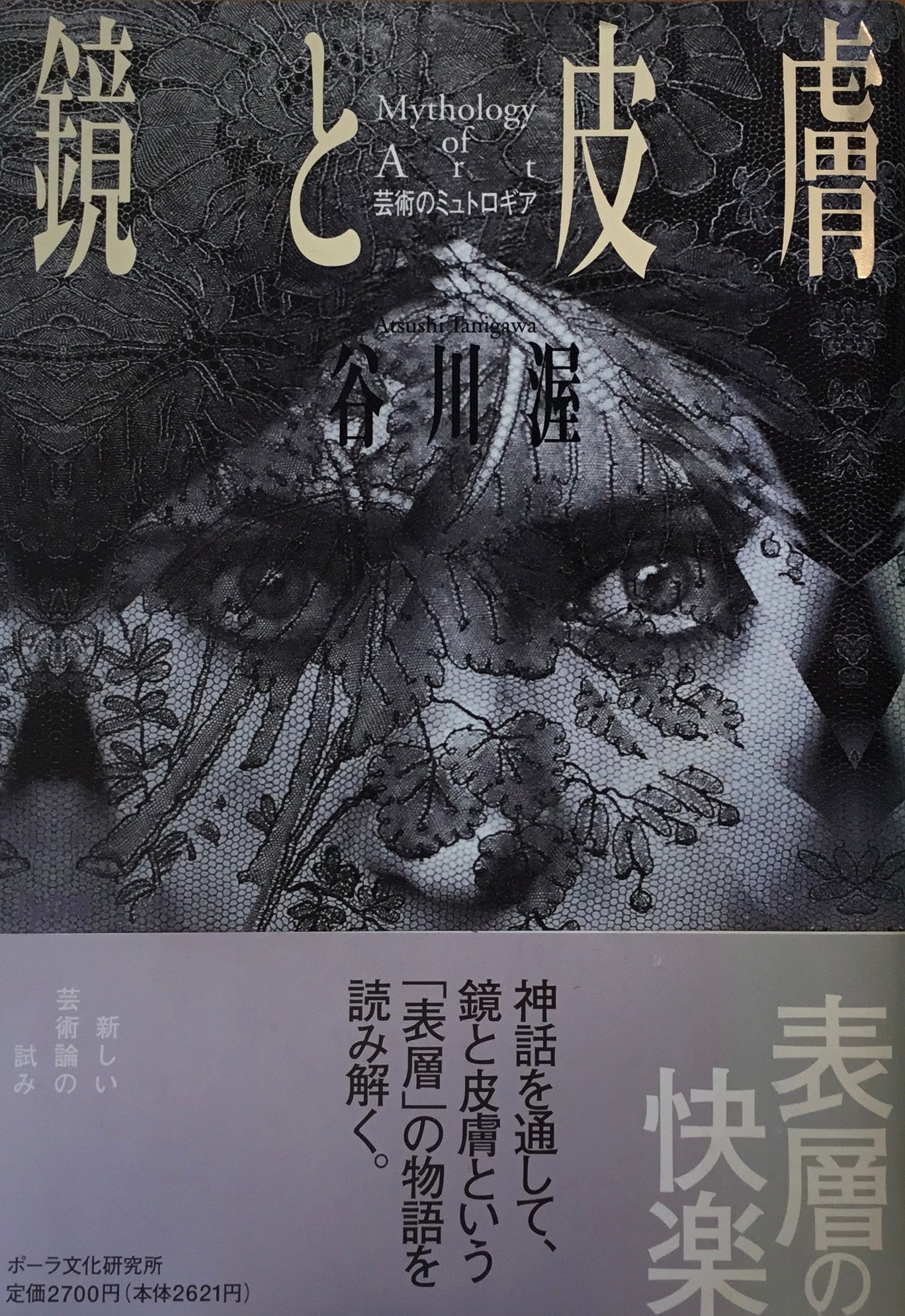 鏡と皮膚 芸術のミュトロギア 谷川渥