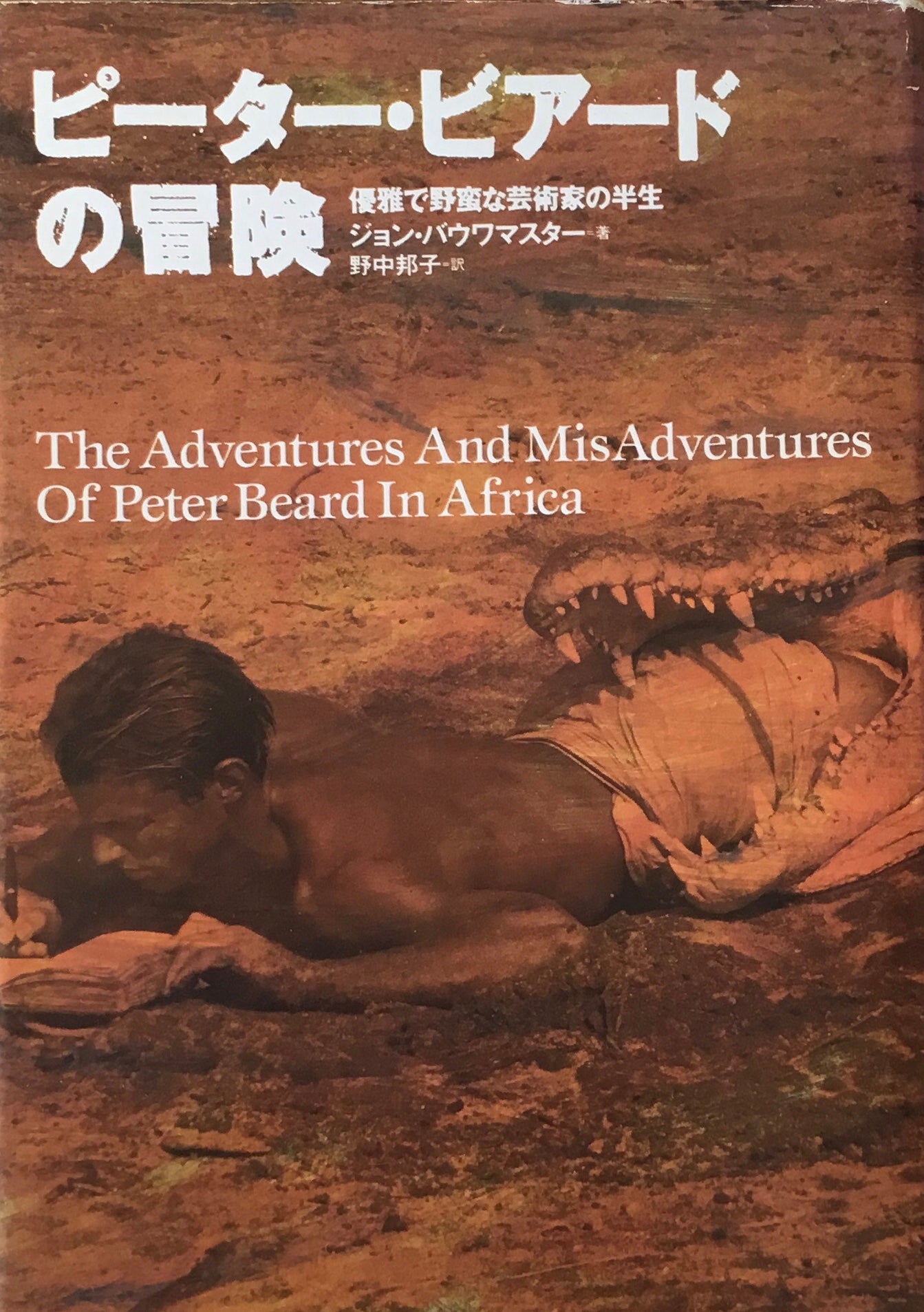 ピーター・ビアードの冒険 優雅で野蛮な芸術家の半生 ジョン・バウワマスター