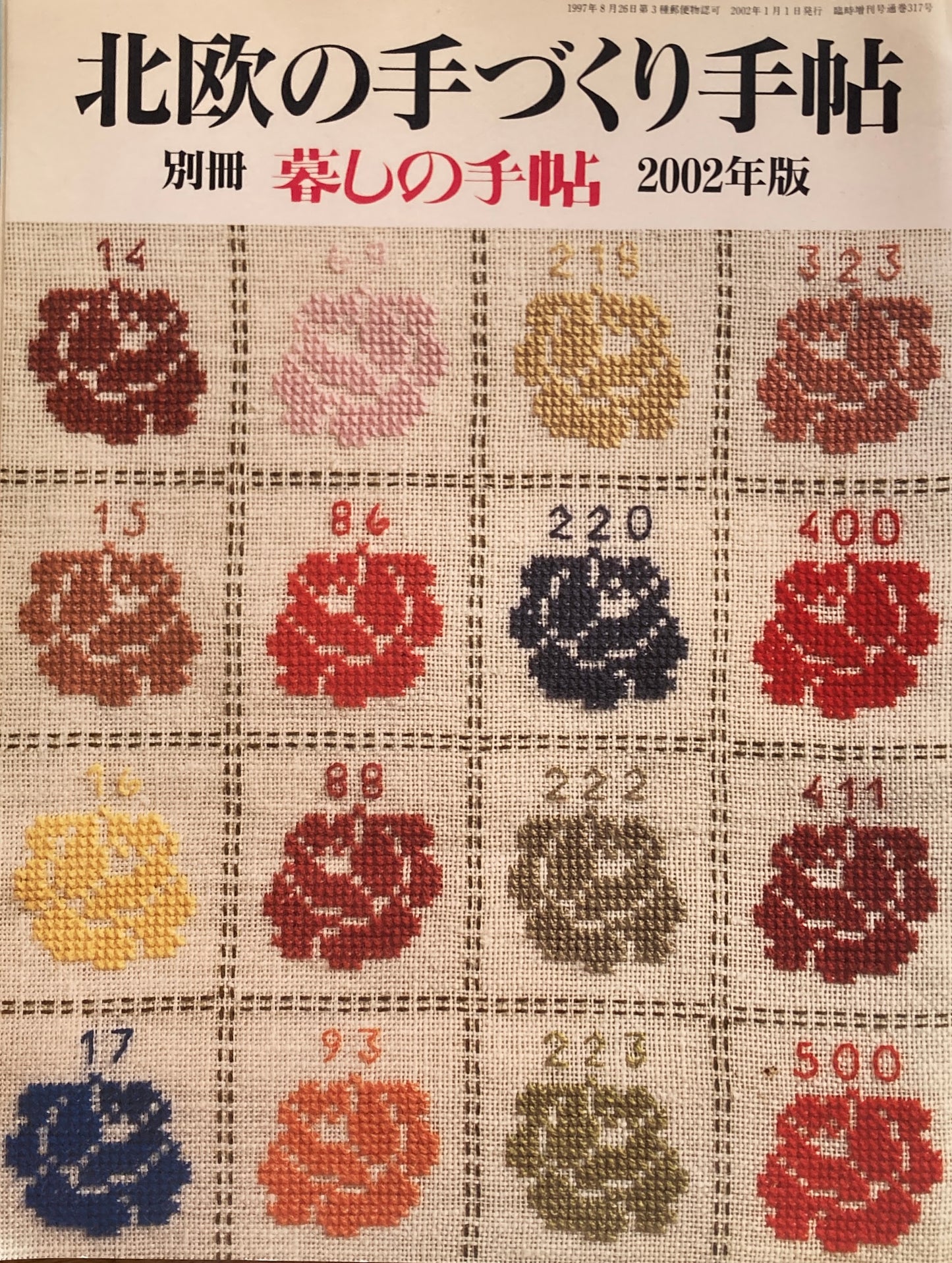 北欧の手づくり手帖 暮しの手帖別冊 2002年版