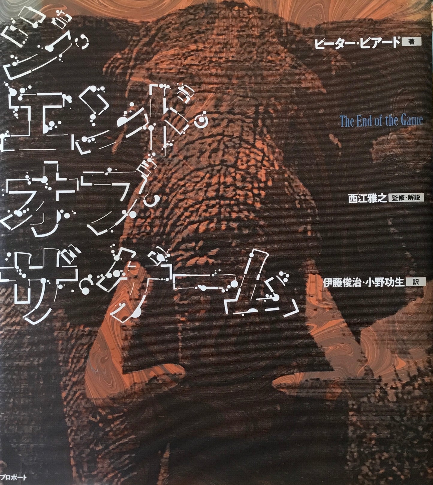 ジ・エンド・オブ・ザ・ゲーム ピーター・ビアード