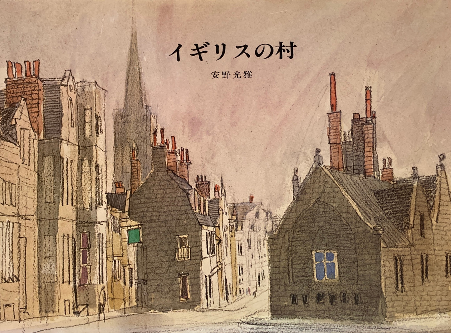 イギリスの村 安野光雅