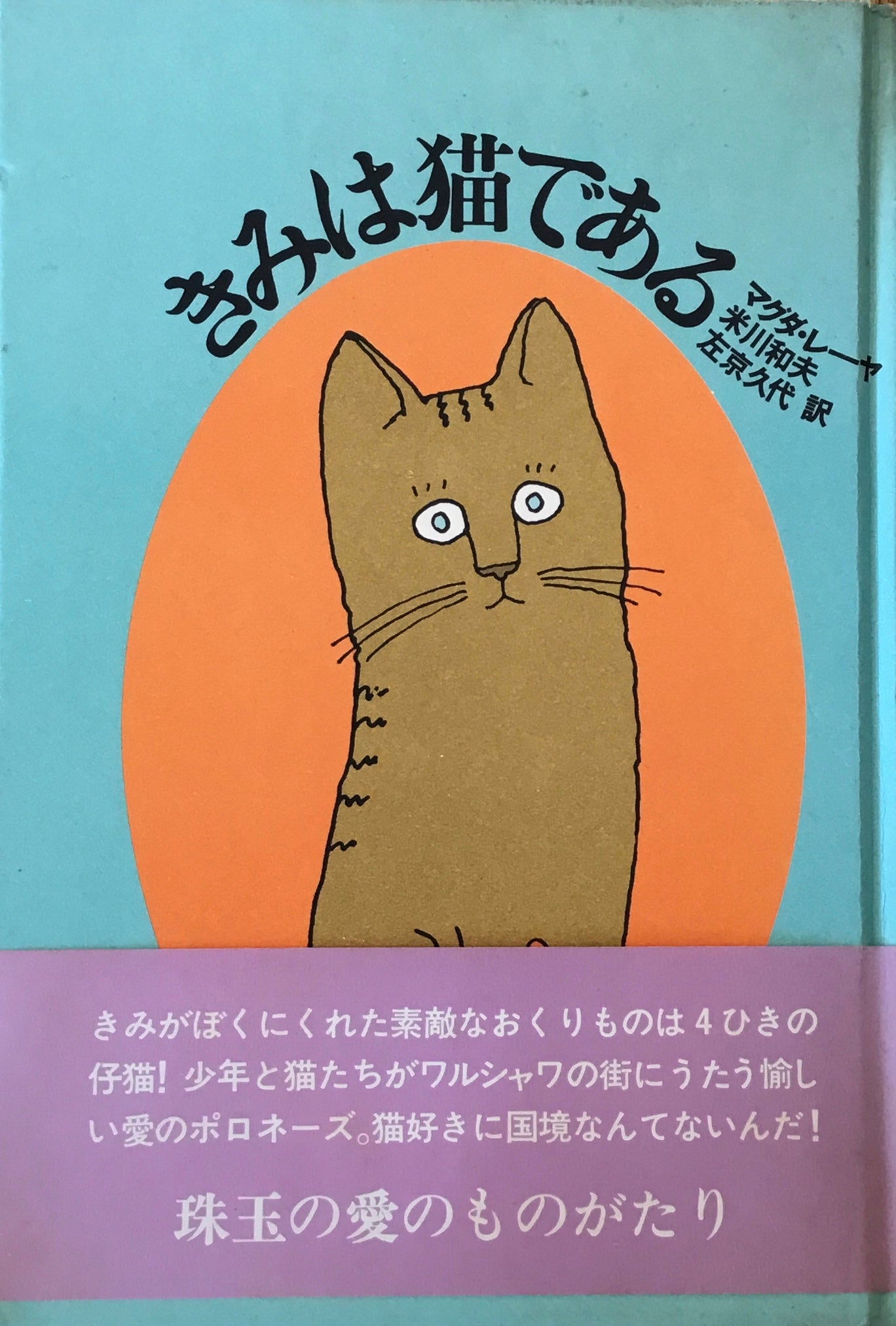 きみは猫である マグダ・レーヤ 米川和夫 左京久代 訳