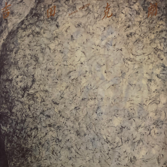 吉田克朗 Katsuro Yoshida  東京画廊 1992
