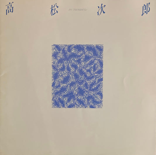 高松次郎 東京画廊 1987