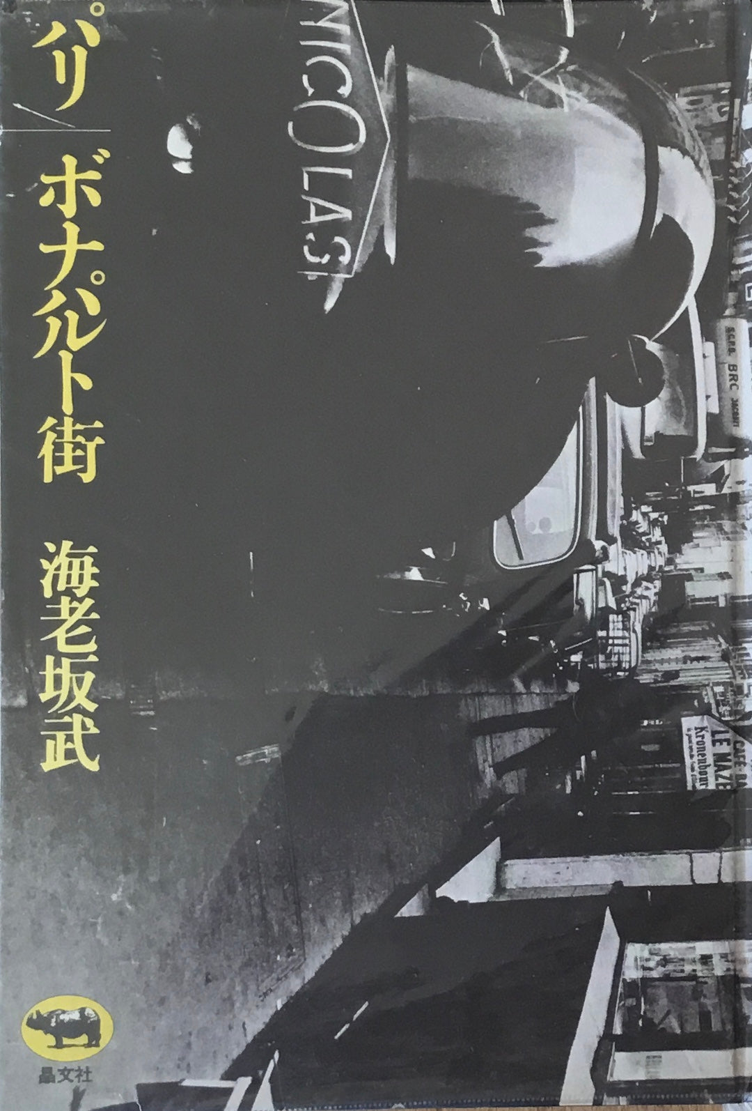 パリ ボナパルト街 海老坂武