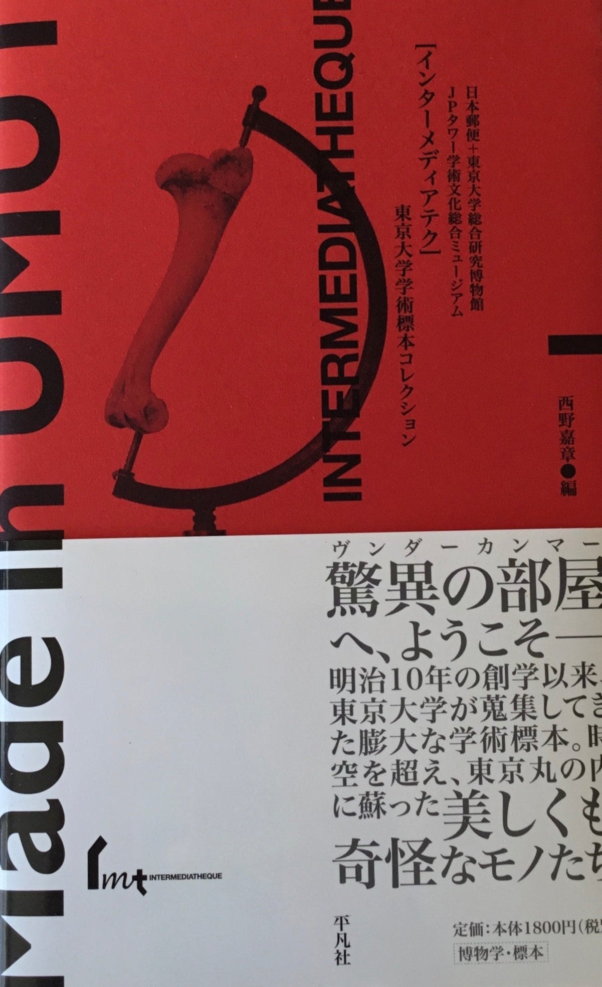 インターメディアテク 東京大学学術標本コレクション 西野嘉章 編