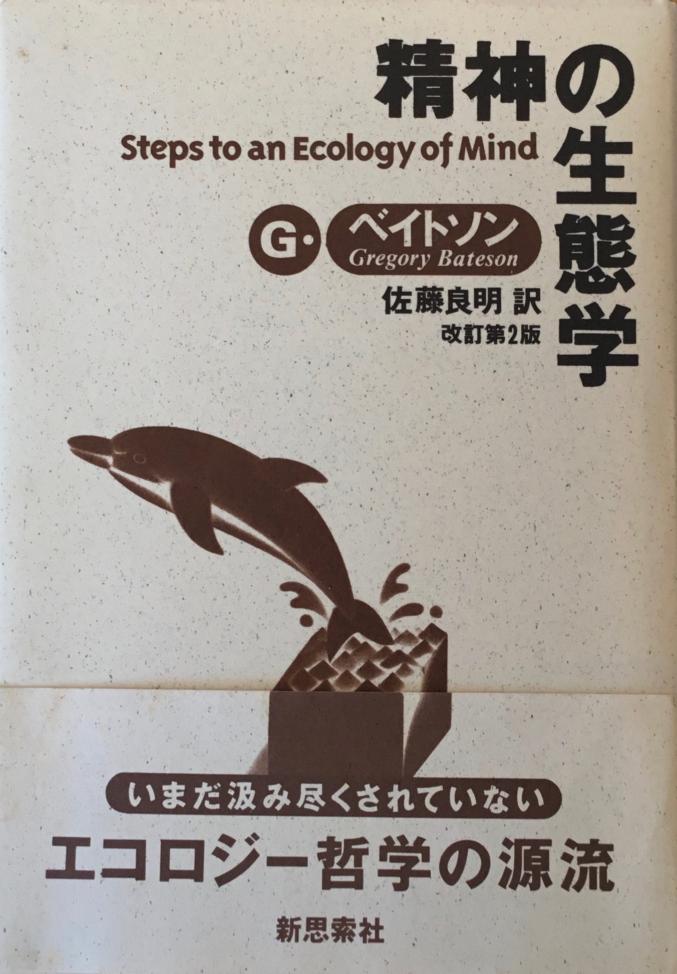 精神の生態学 G・ベイトソン