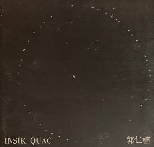 郭仁植 QUAC INSIK カク・インシク 大阪フォルム画廊