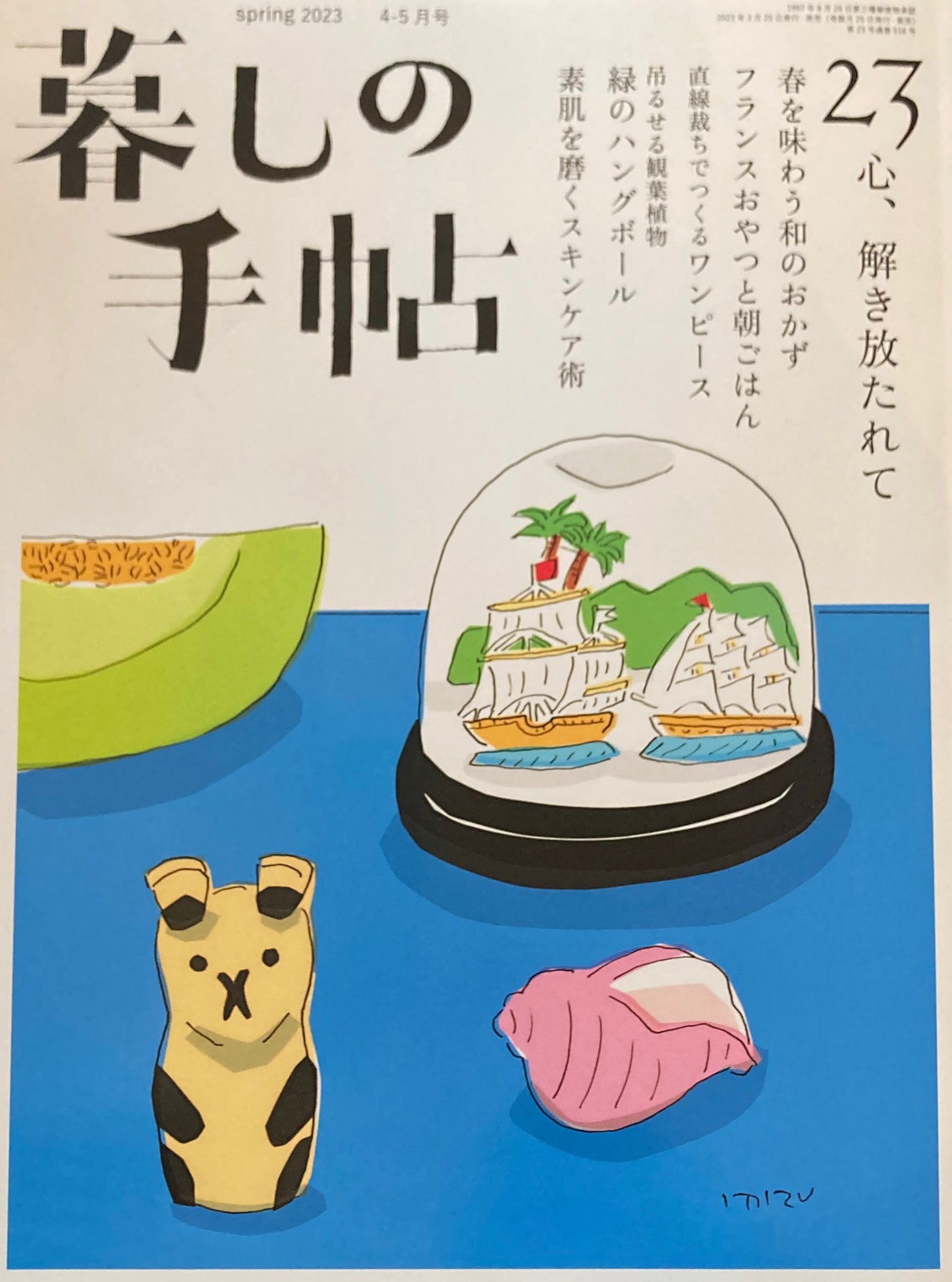 暮しの手帖 第5世紀23号 心、解き放たれて