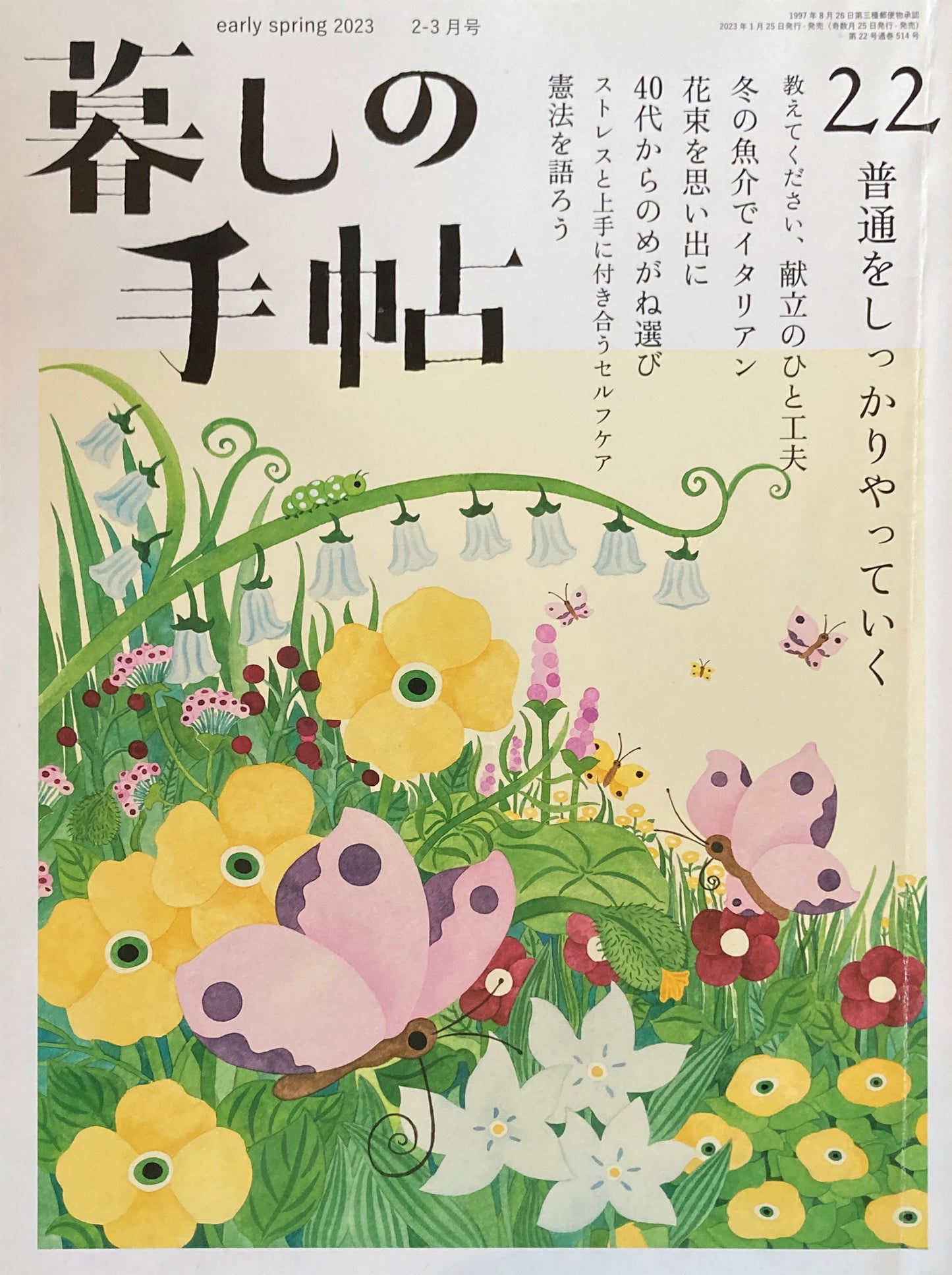 暮しの手帖 第5世紀22号 普通をしっかりやっていく