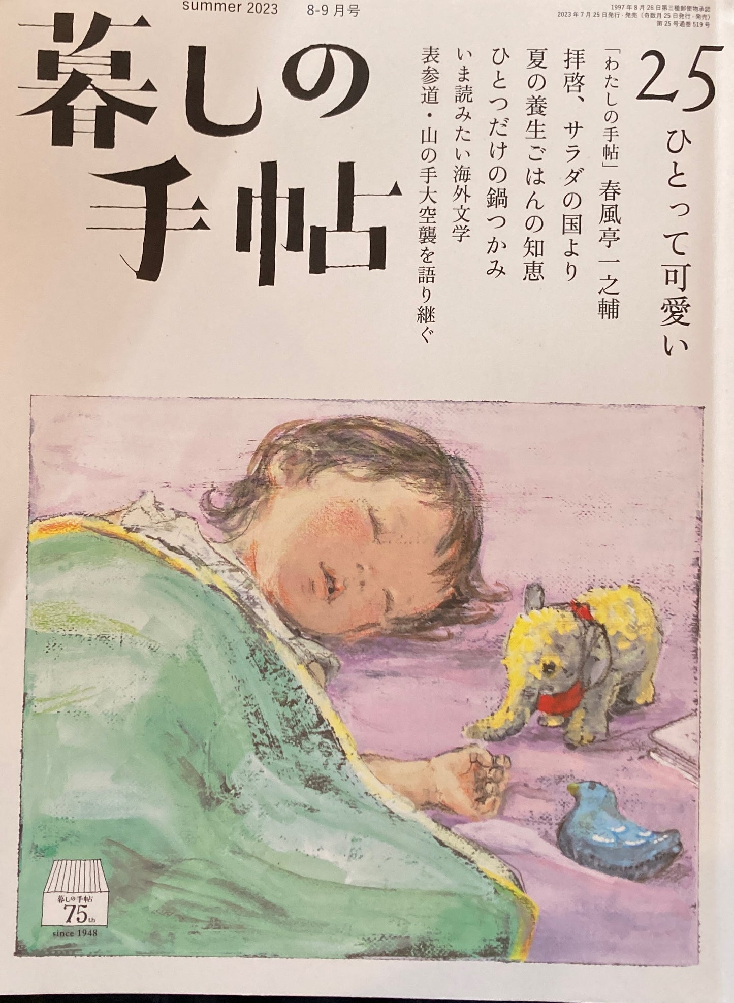 暮しの手帖 第5世紀25号 ひとって可愛い