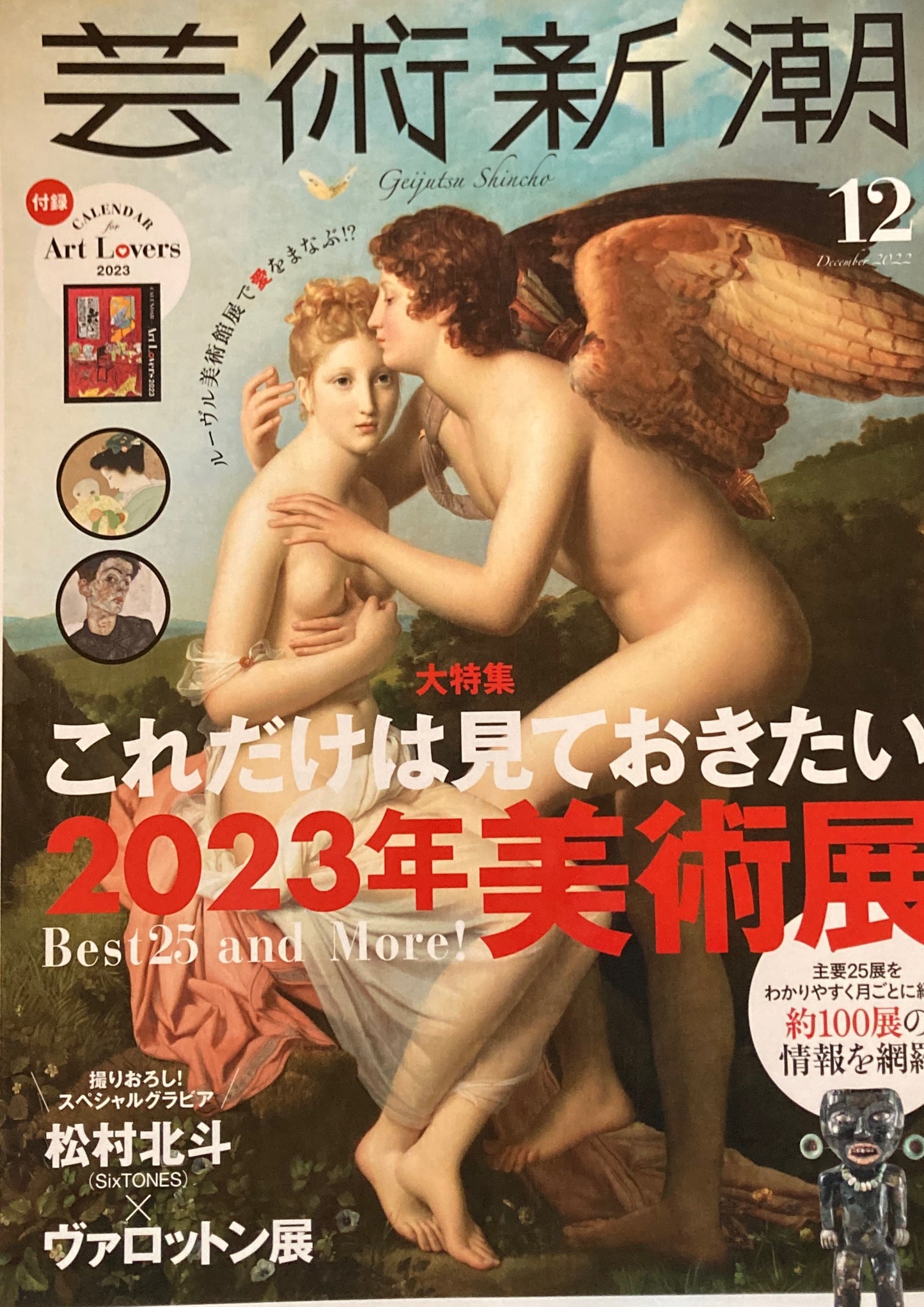 芸術新潮 2022年12月号 これだけは見ておきたい2023年美術展