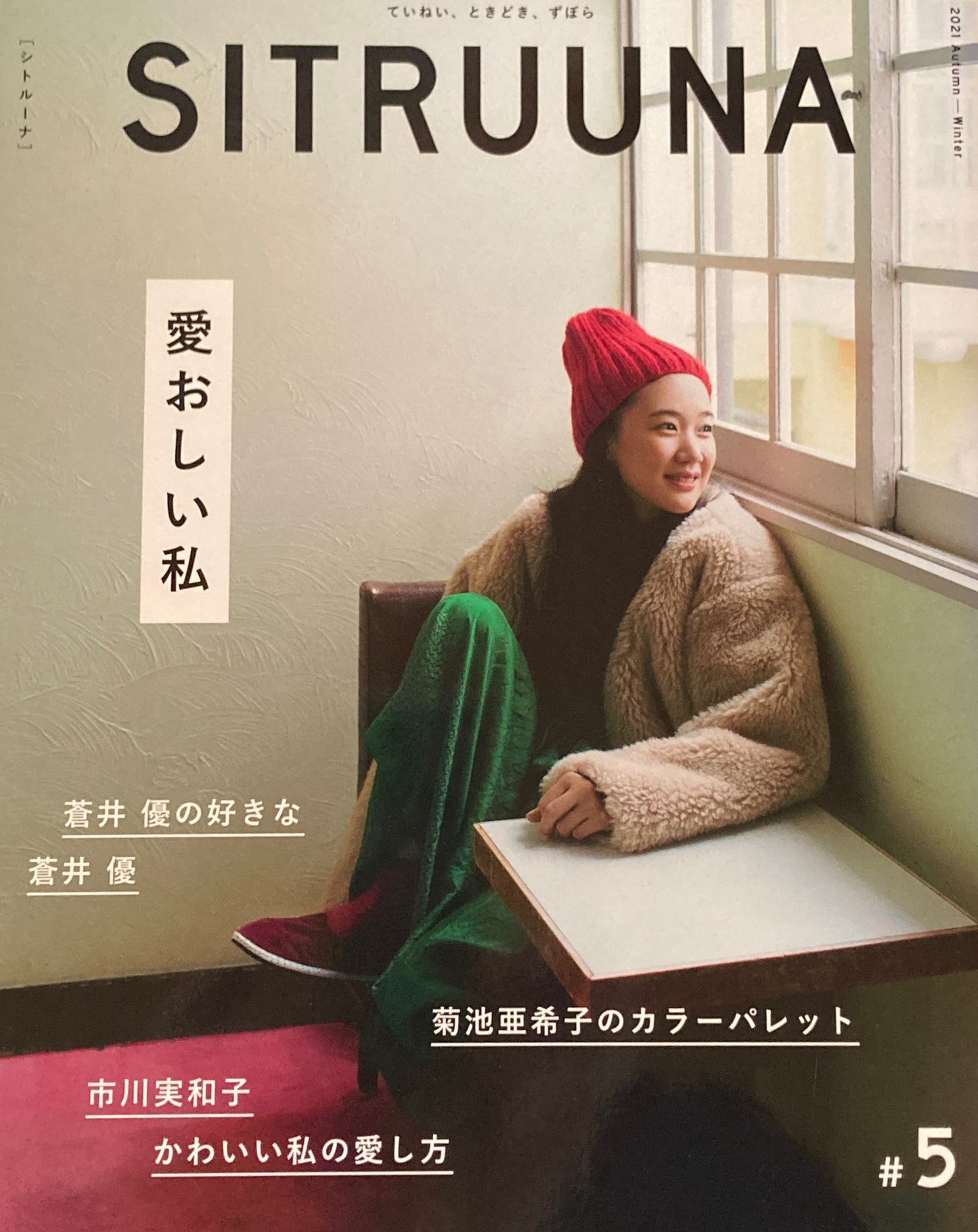 シトルーナ SITRUUNA #5 2021 Autumn-Winter