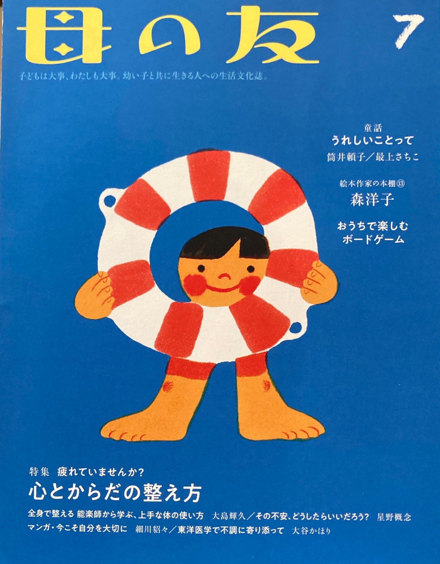 母の友 818号 2021年7月号 心とからだの整え方