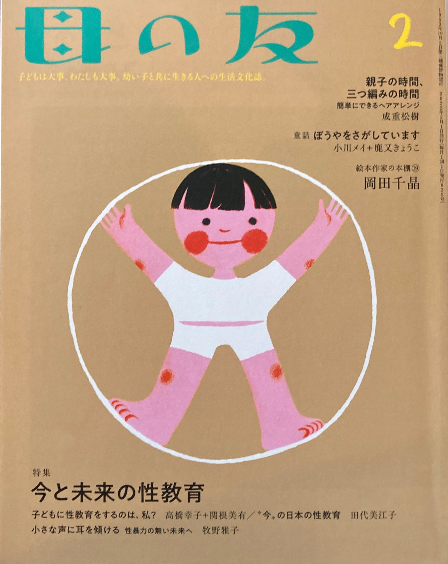 母の友 825号 2022年2月号 今と未来の性教育