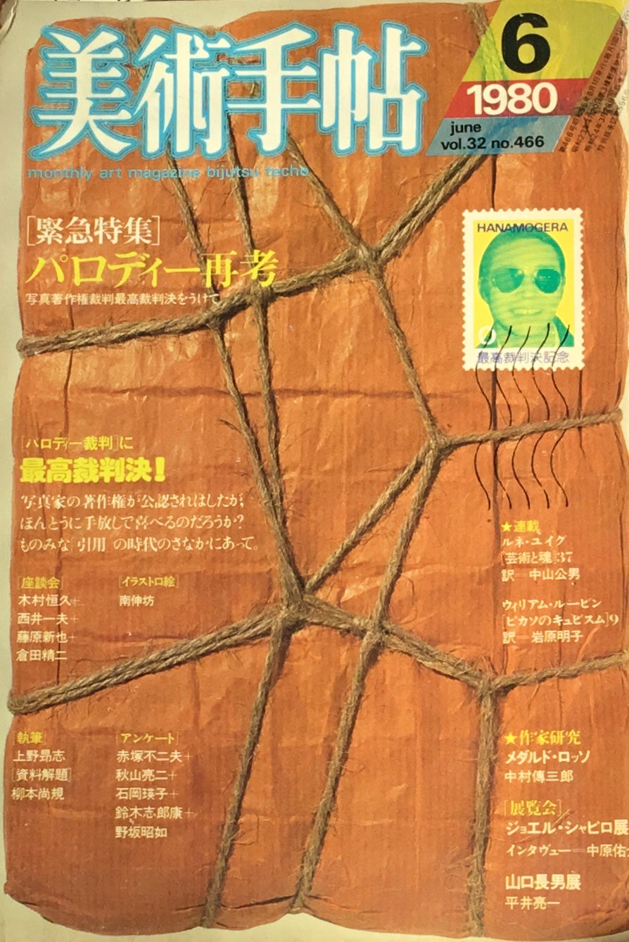 美術手帖 1980年6月号 466号 パロディー再考