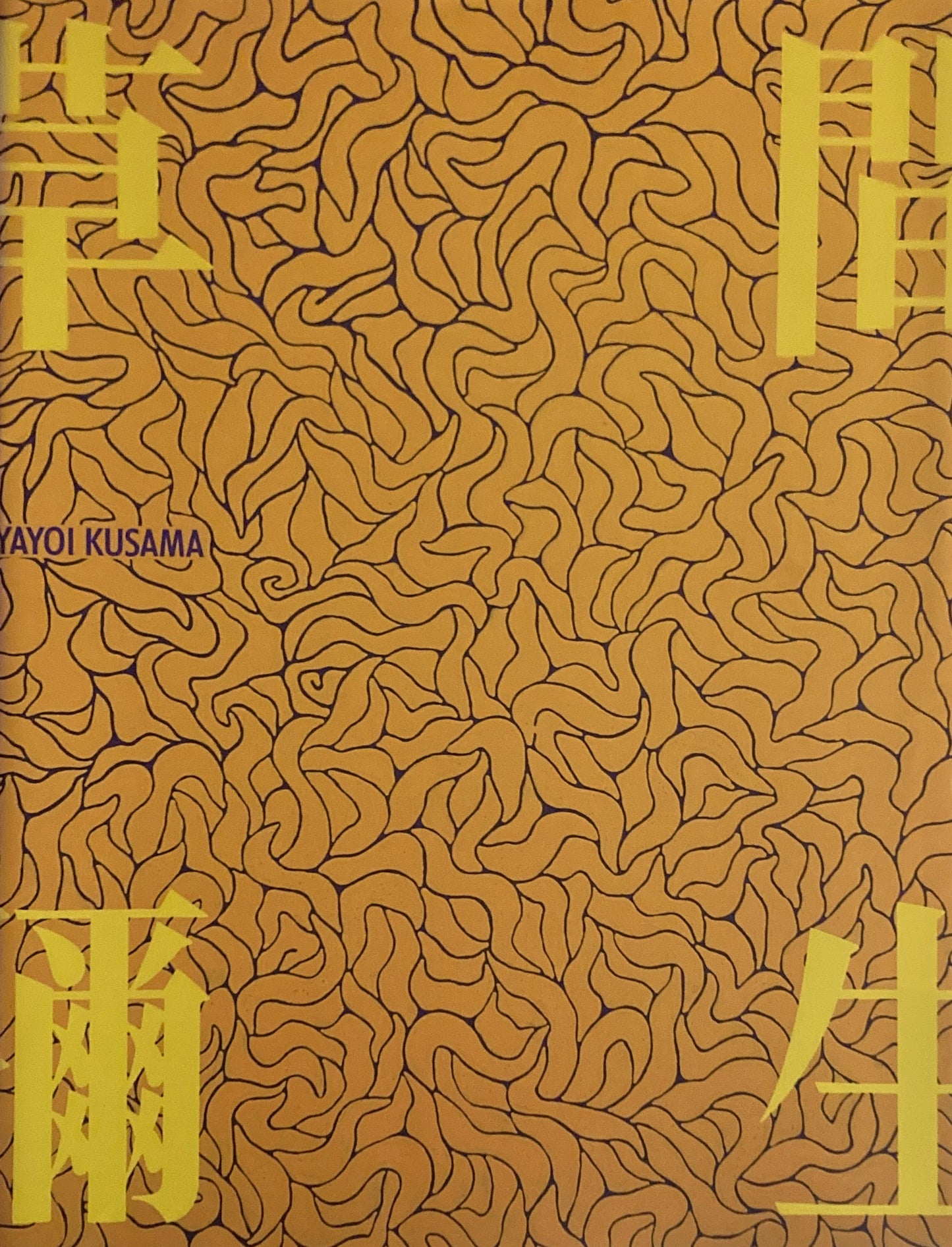 草間彌生展 天と地の間 フジテレビギャラリー