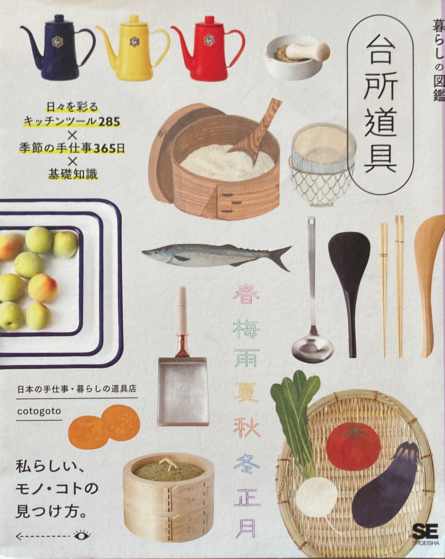 暮らしの図鑑 台所道具 日々を彩るキッチンツール185×季節の手仕事365日×基礎知識