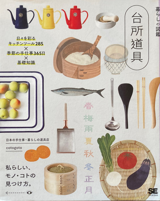 暮らしの図鑑 台所道具 日々を彩るキッチンツール185×季節の手仕事365日×基礎知識