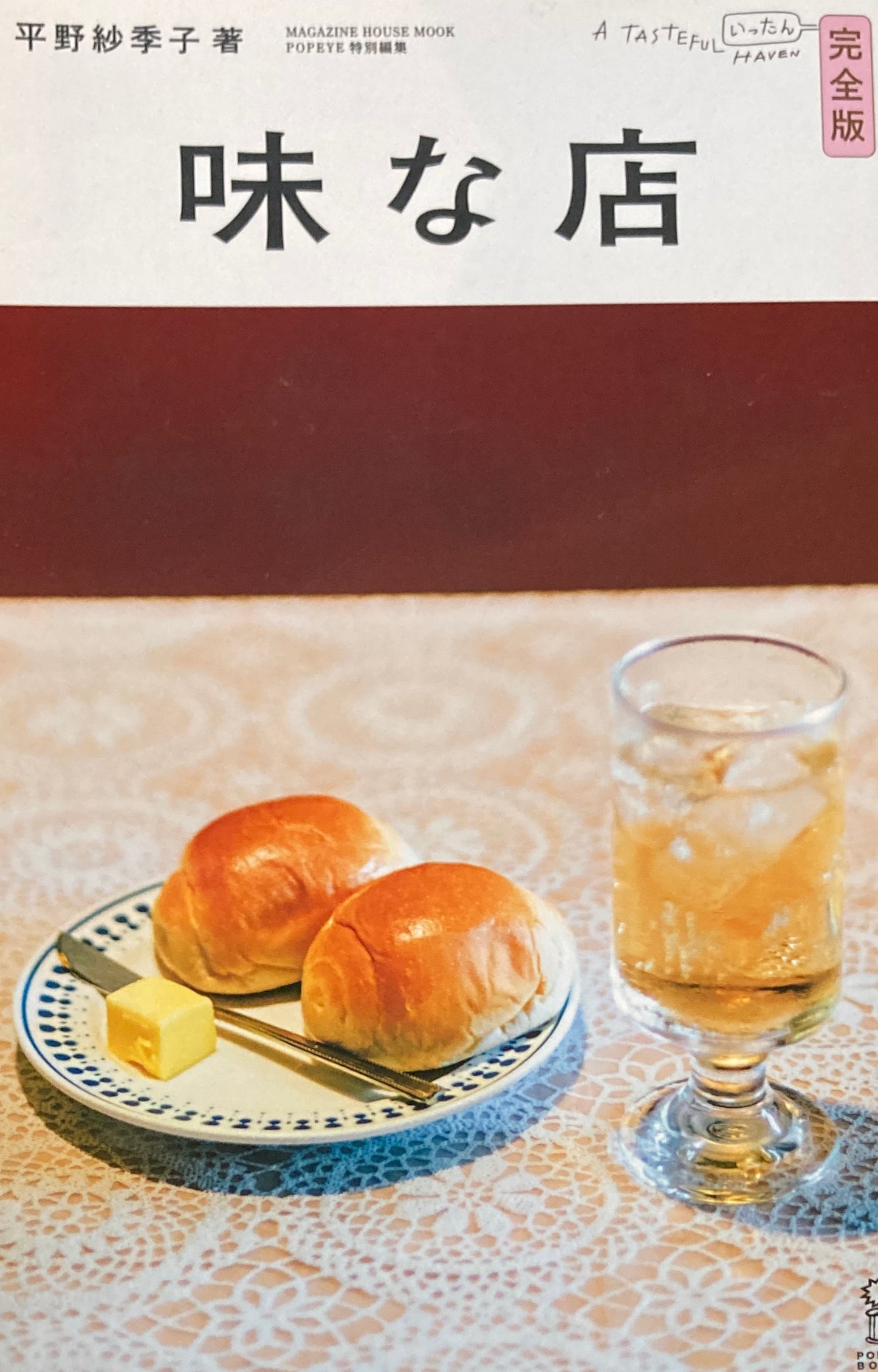 味な店 完全版 平野紗季子