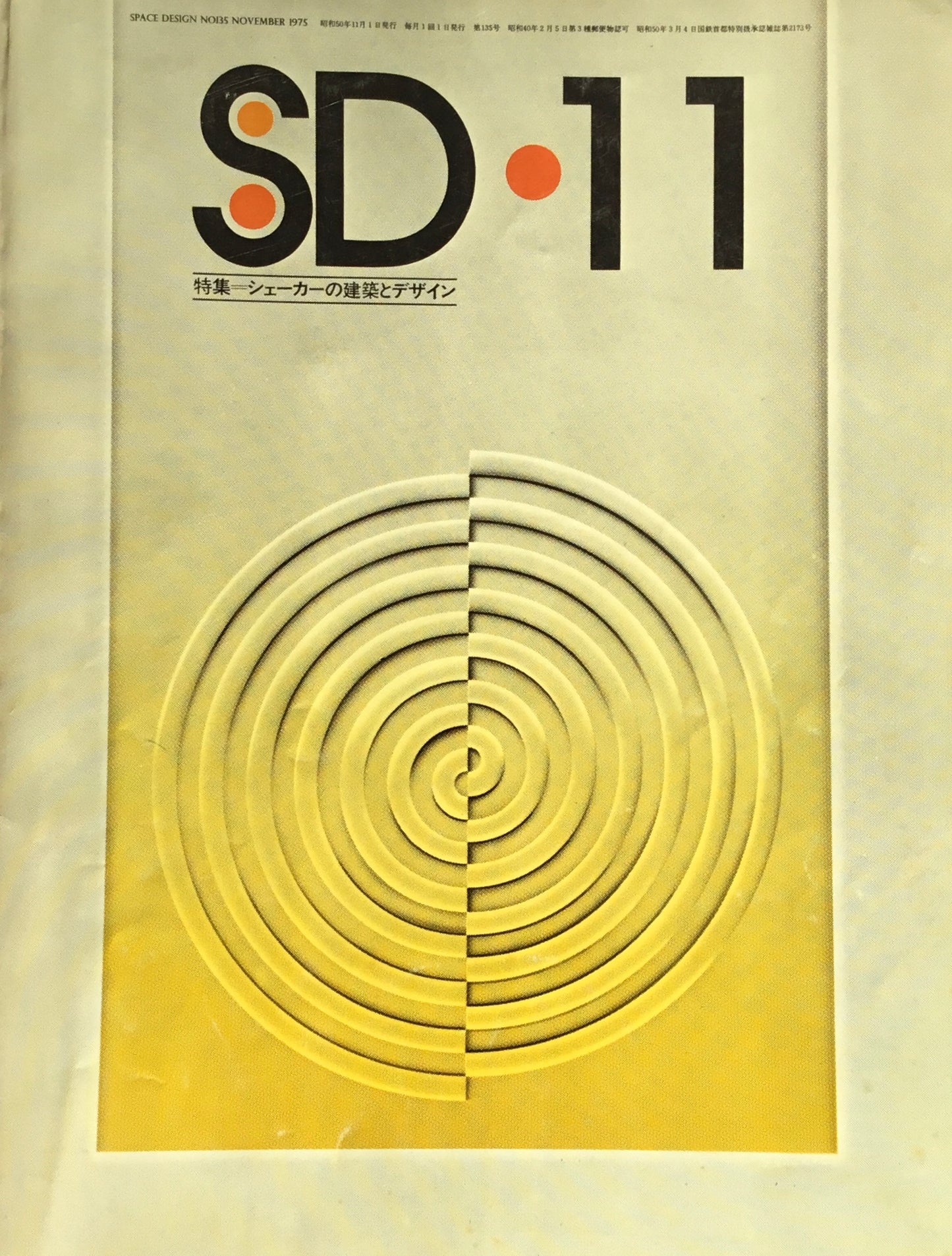 SD スペースデザイン 1975年11月号 NO.135 シェーカーの建築とデザイン