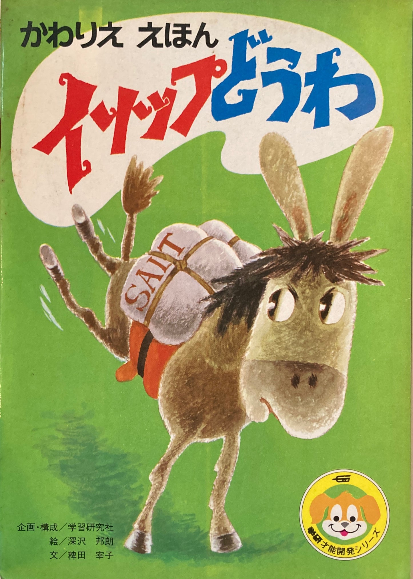 かわりええほん イソップどうわ 深沢邦朗