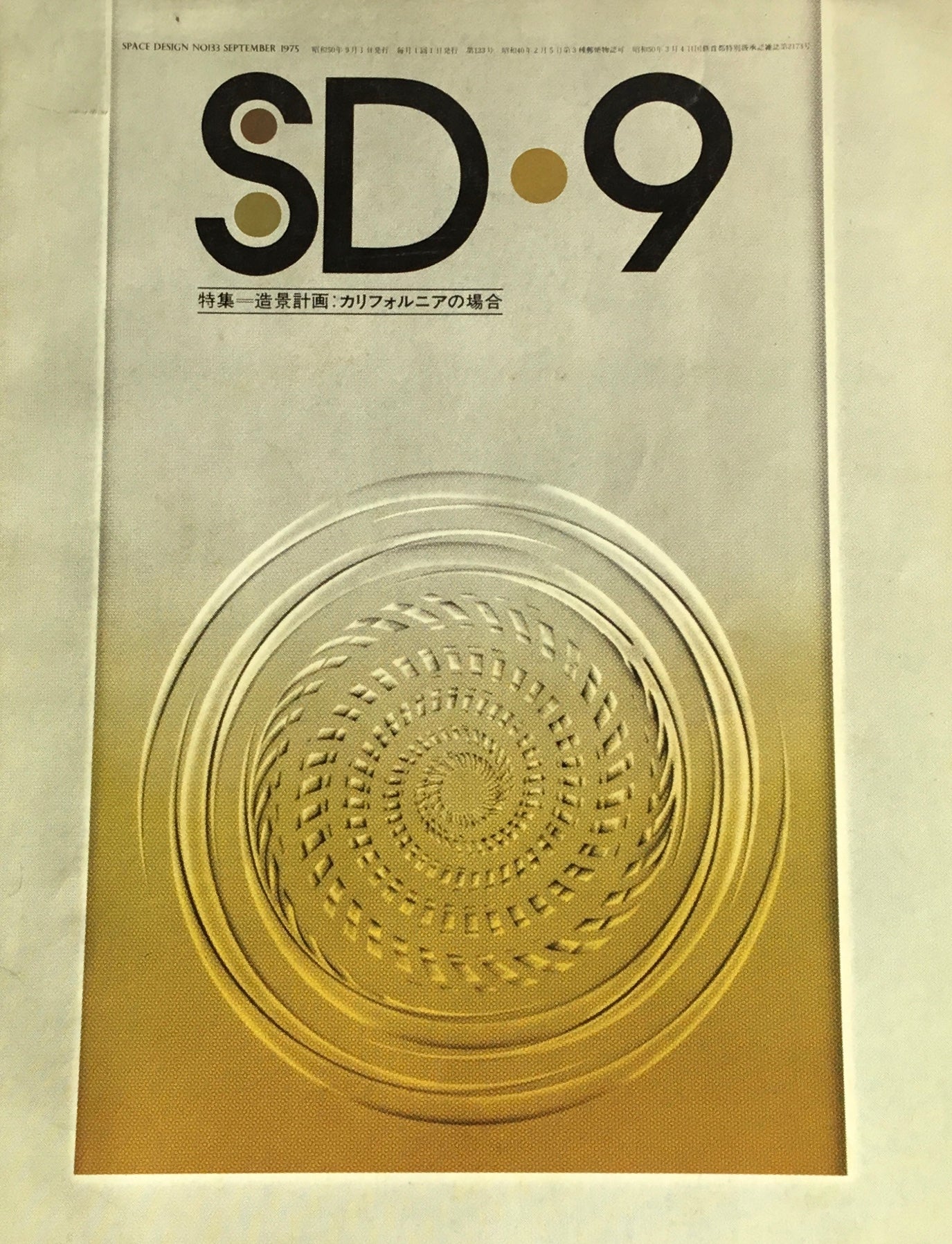 SD スペースデザイン 1975年9月号 NO.133 造景計画 カリフォルニアの場合