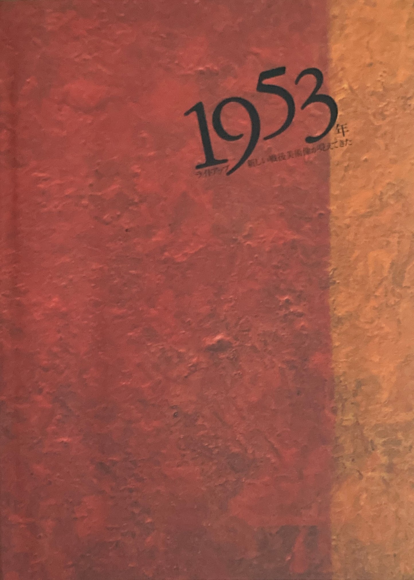 1953年 ライトアップ 新しい戦後美術像がみえてきた
