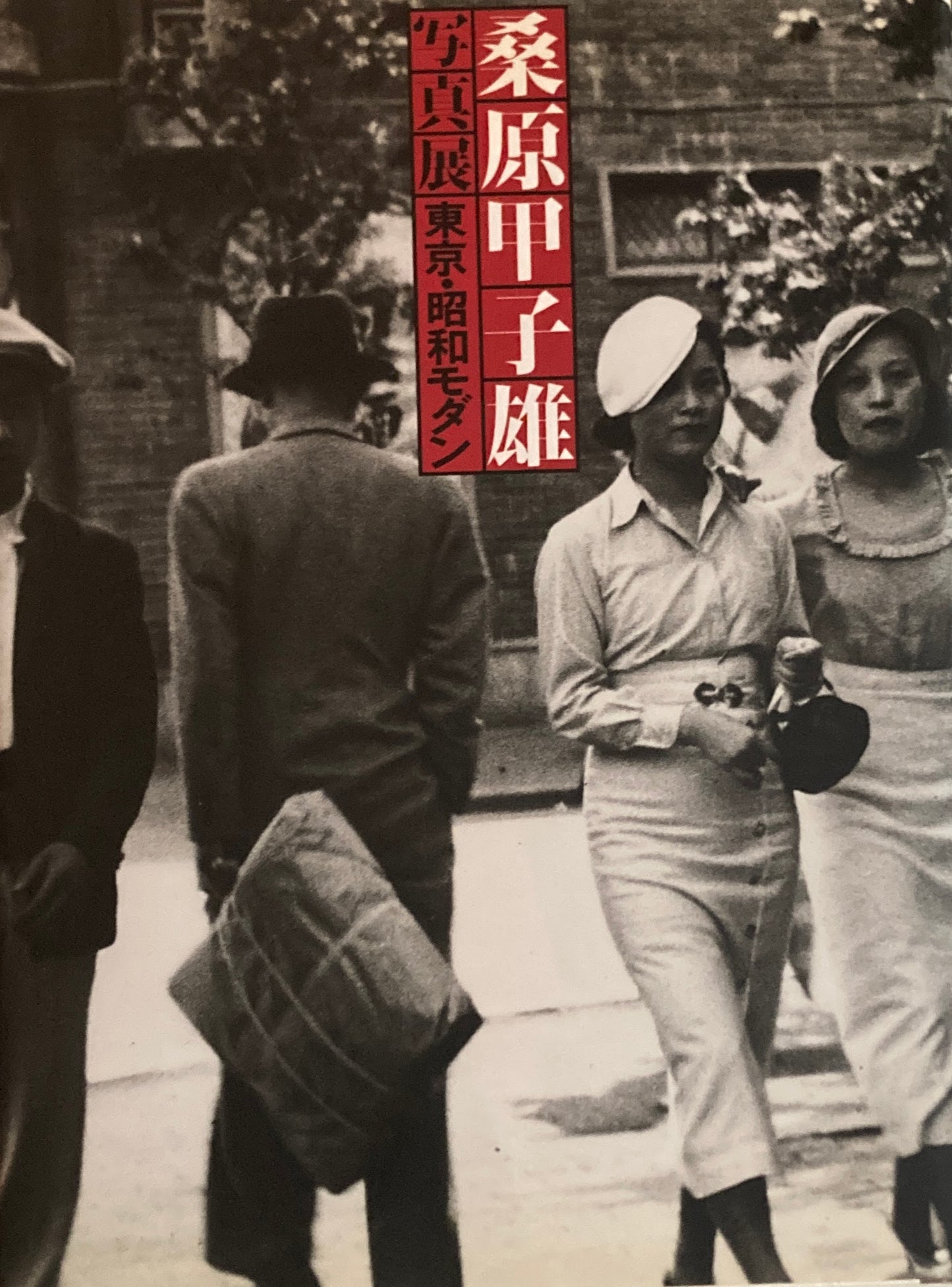 桑原甲子雄写真展 東京・昭和モダン