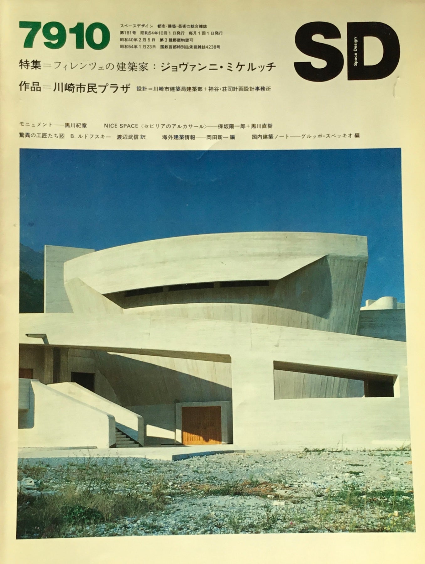 SD スペースデザイン 1979年10月号 NO.181 フィレンツェの建築家 ジョヴァンニ・ミケルッチ