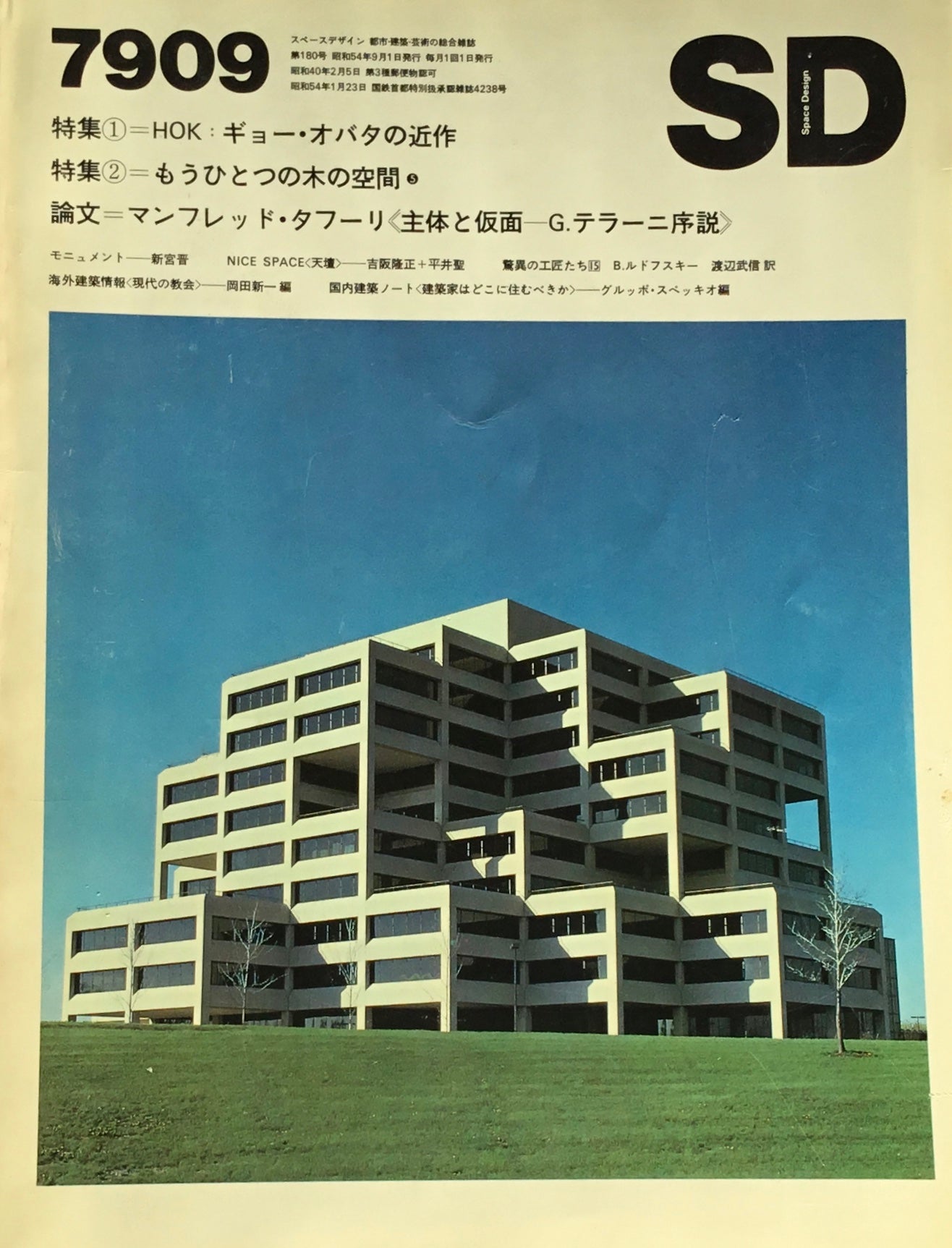 SD スペースデザイン 1979年09月号 NO.180 HOK ギョー・オバタの近作