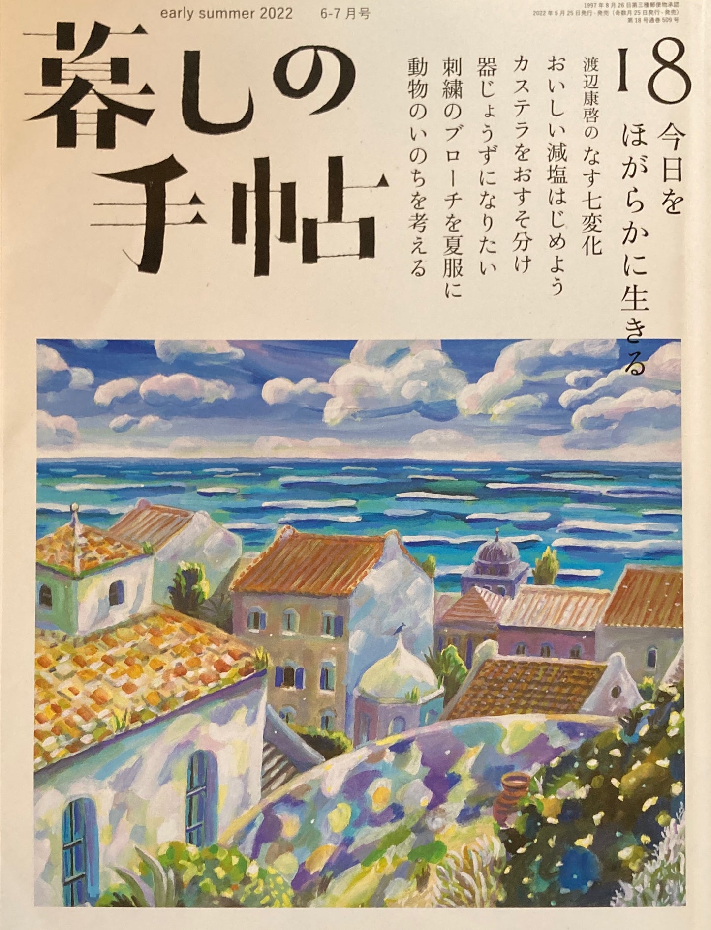 暮しの手帖 第5世紀18号 今日をほがらかに生きる