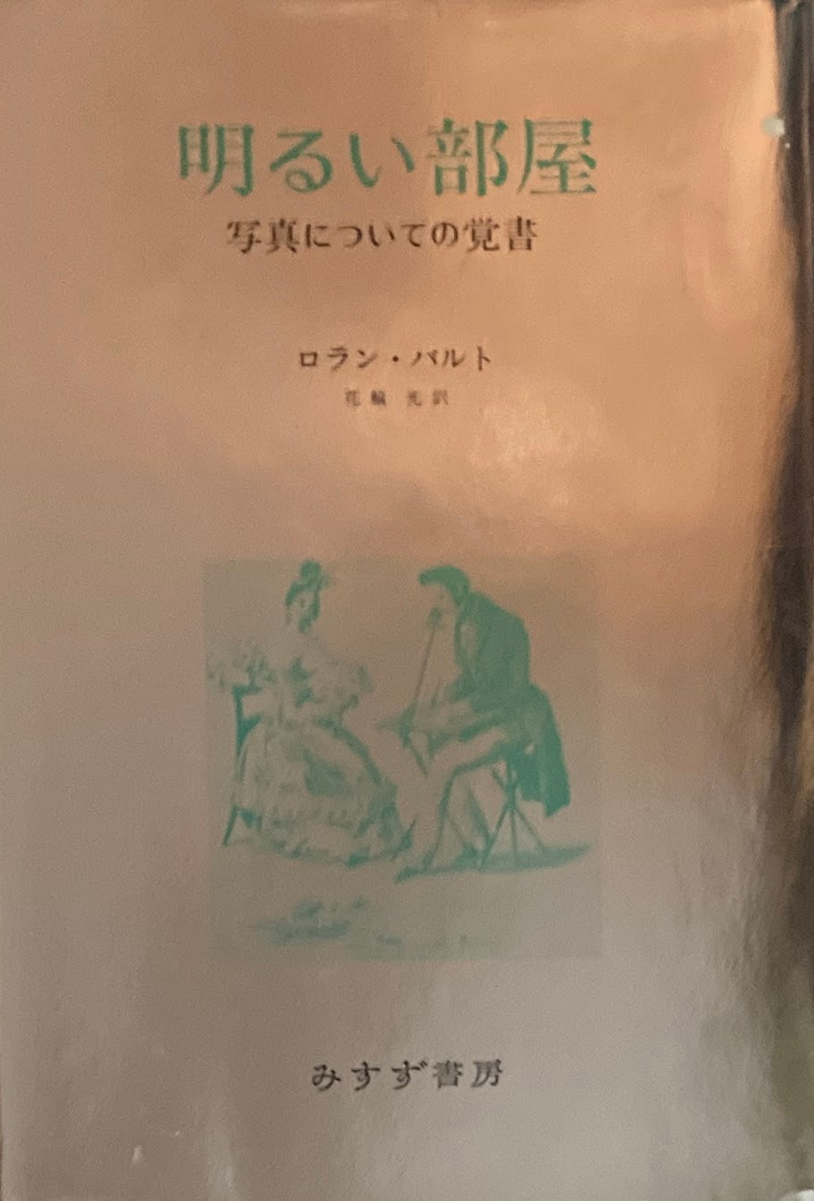 明るい部屋 写真についての覚書 ロラン・バルト