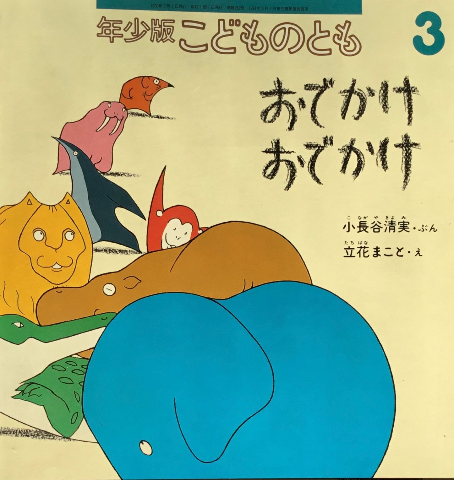 おでかけおでかけ こどものとも年少版252号 1998年3月号