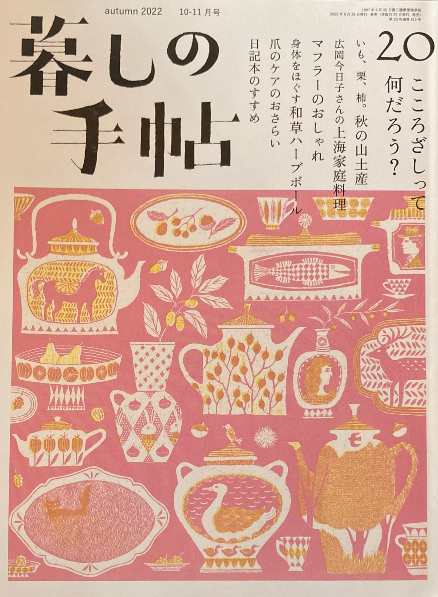 暮しの手帖 第5世紀20号 こころざしって何だろう?