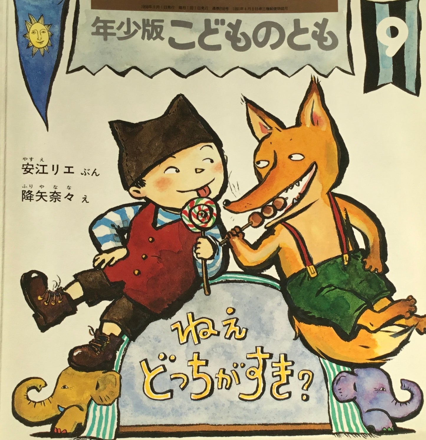 ねえどっちがすき? こどものとも年少版258号 1998年9月号