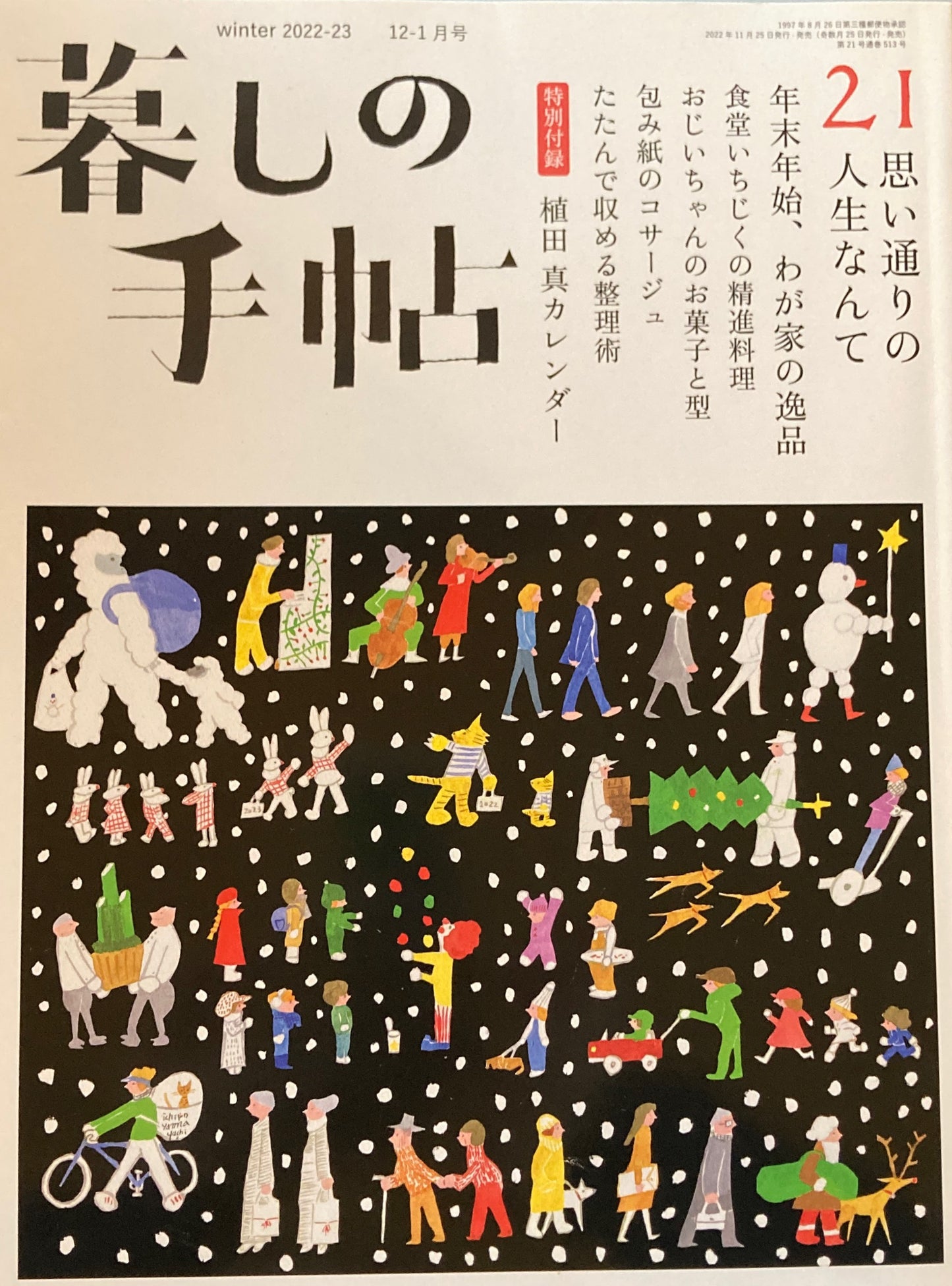 暮しの手帖 第5世紀21号 思い通りの人生なんて