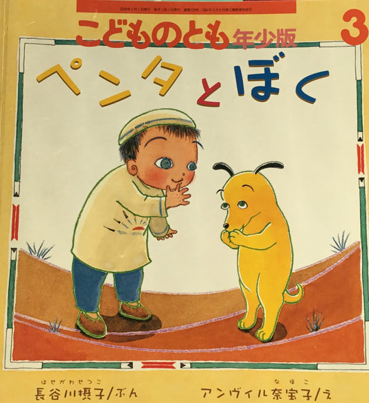 ペンタとぼく こどものとも年少版276号 2000年3月号
