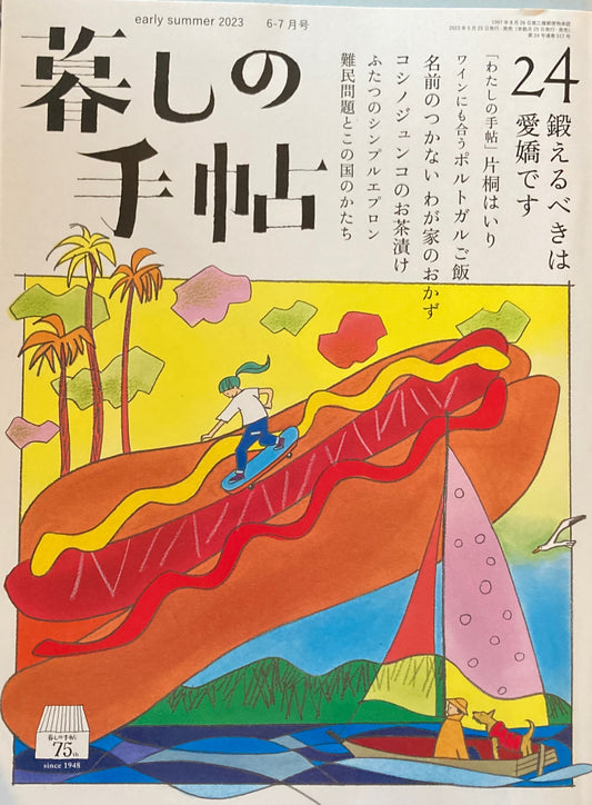 暮しの手帖 第5世紀24号 鍛えるべきは愛嬌です