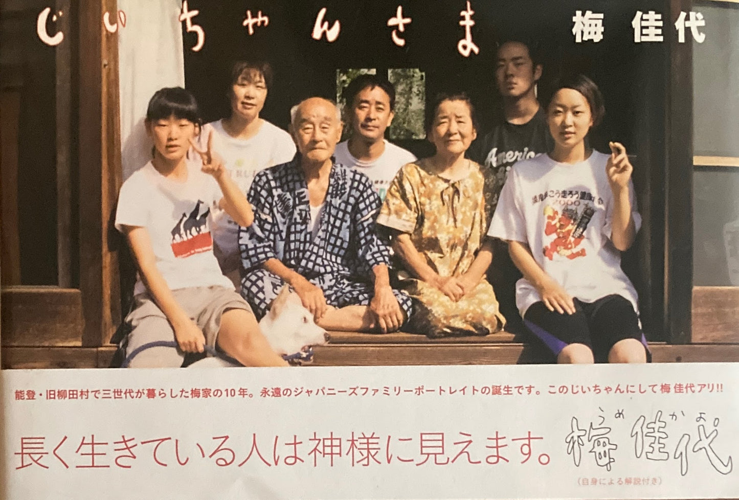 じいちゃんさま 梅佳代写真集