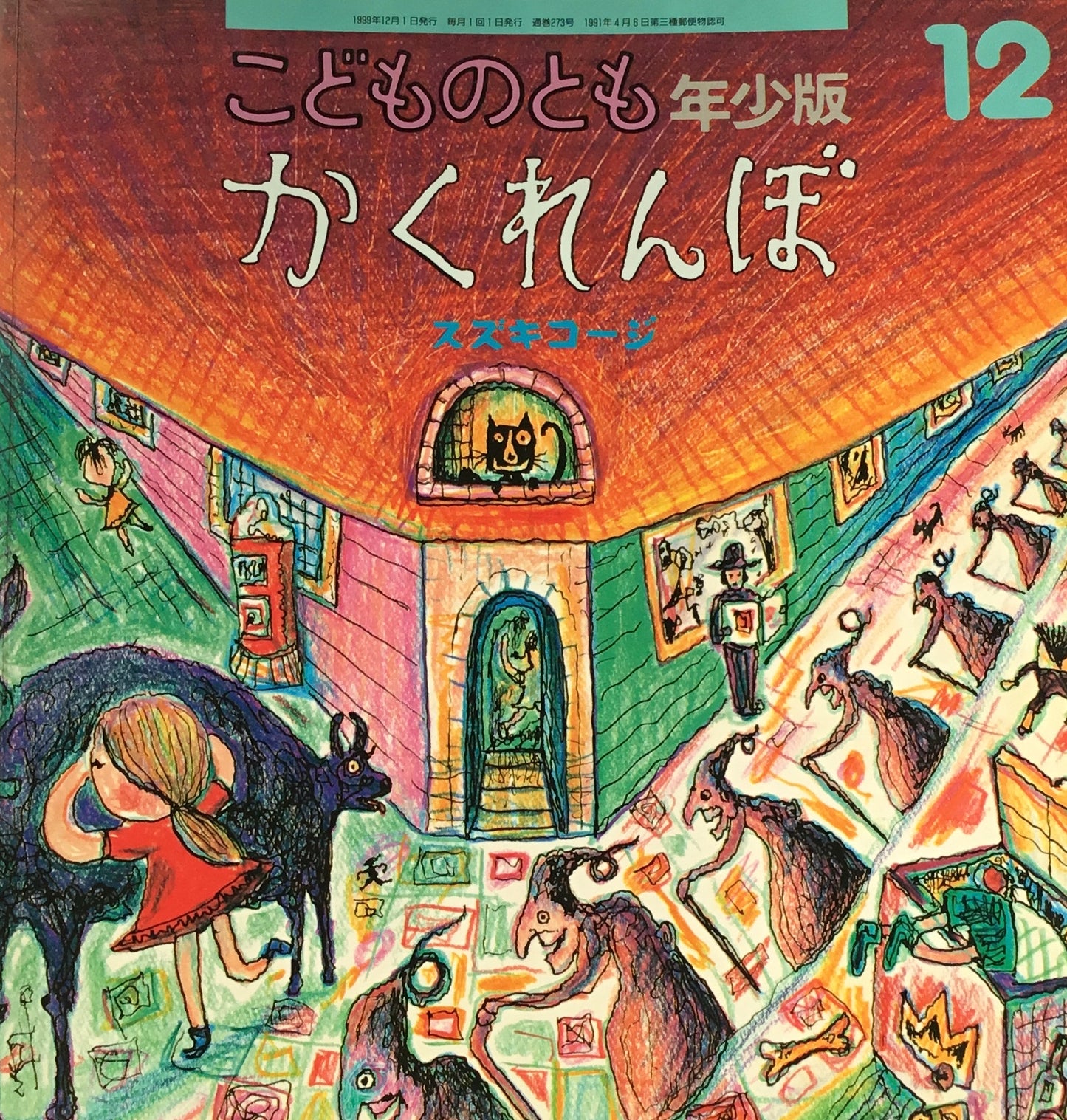 かくれんぼ スズキコージ こどものとも年少版273号 1999年12月号