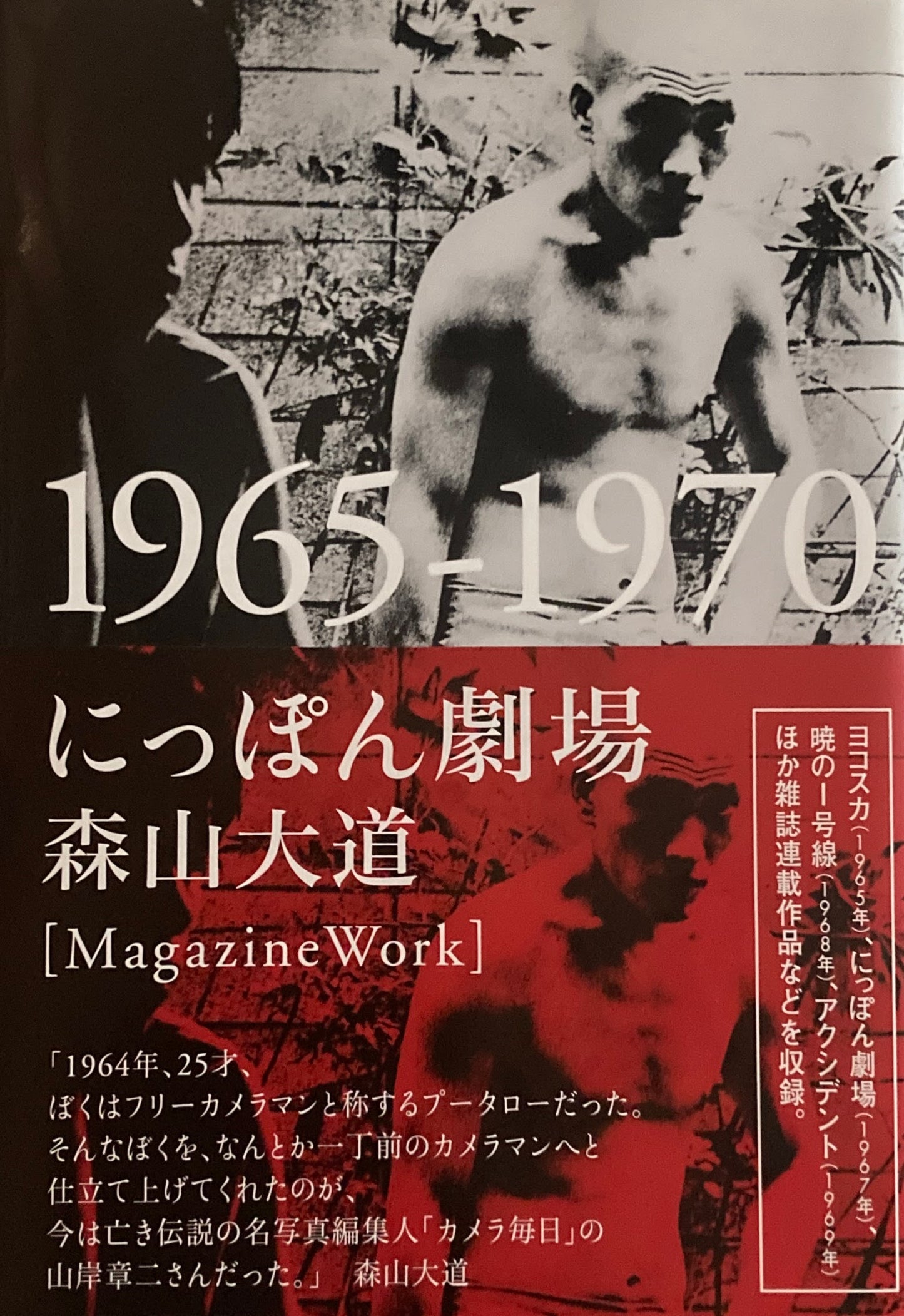 にっぽん劇場 1965-1970 森山大道